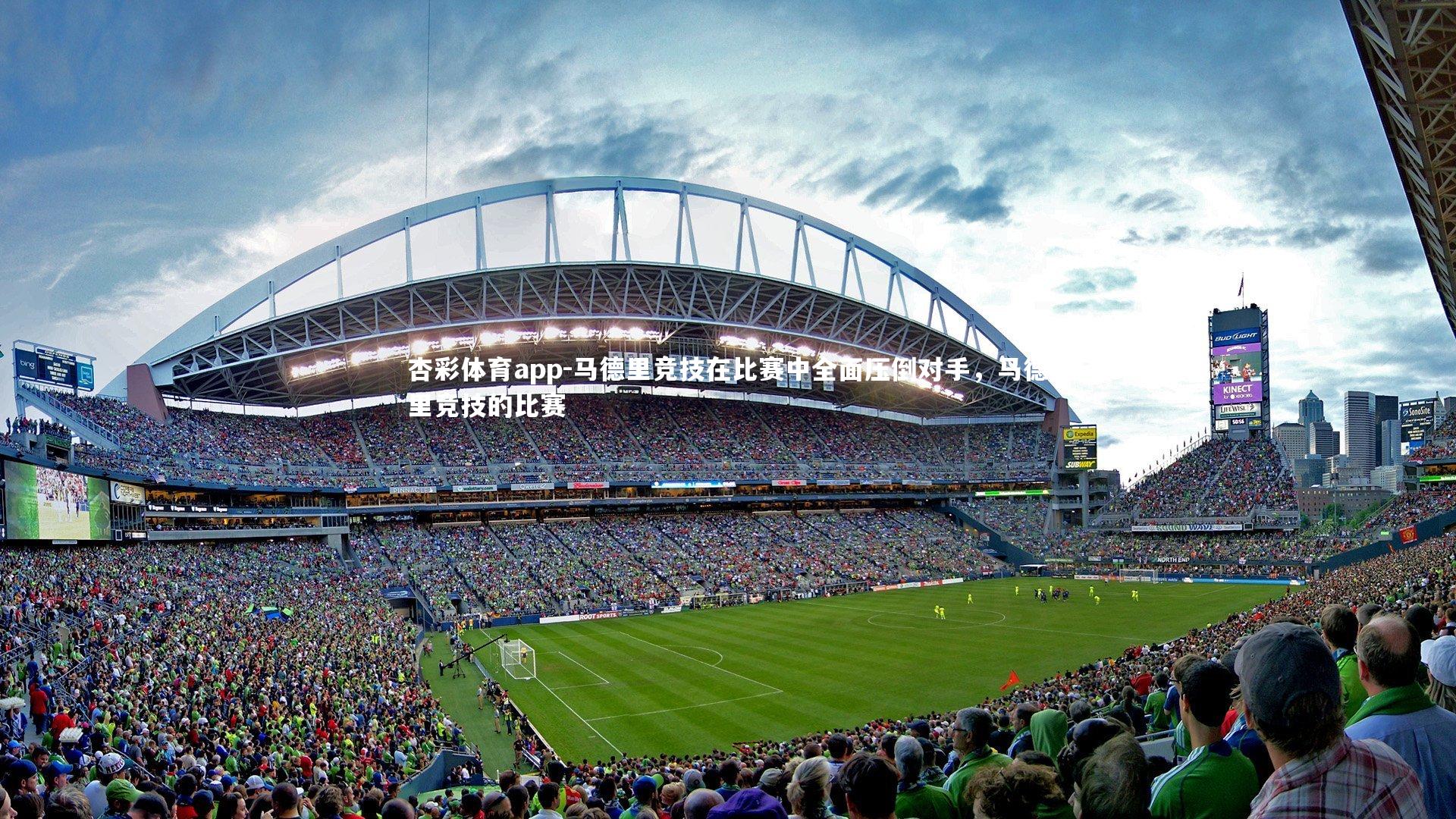 杏彩体育app-马德里竞技在比赛中全面压倒对手，马德里竞技的比赛