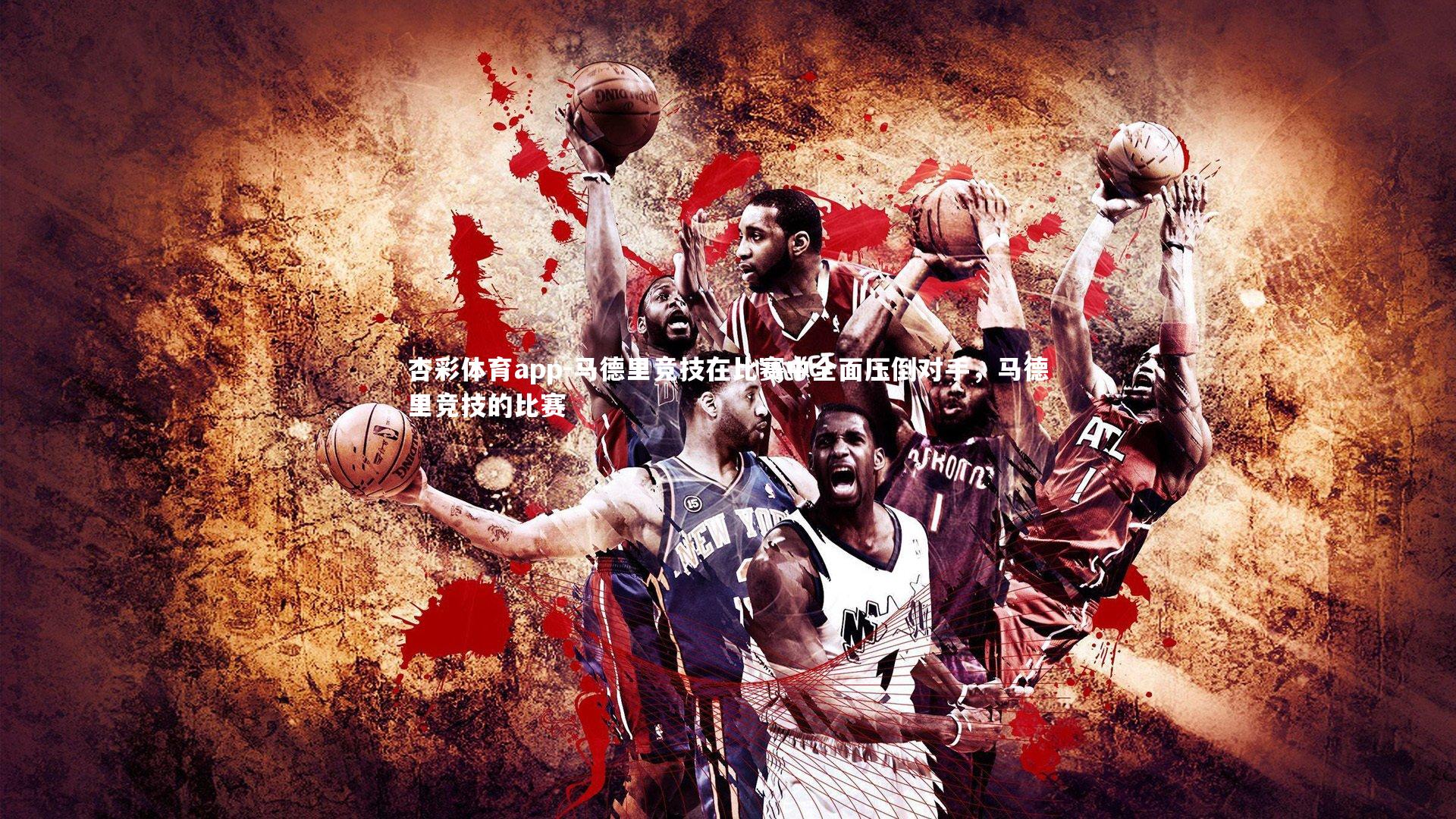 马德里竞技在比赛中全面压倒对手，马德里竞技的比赛