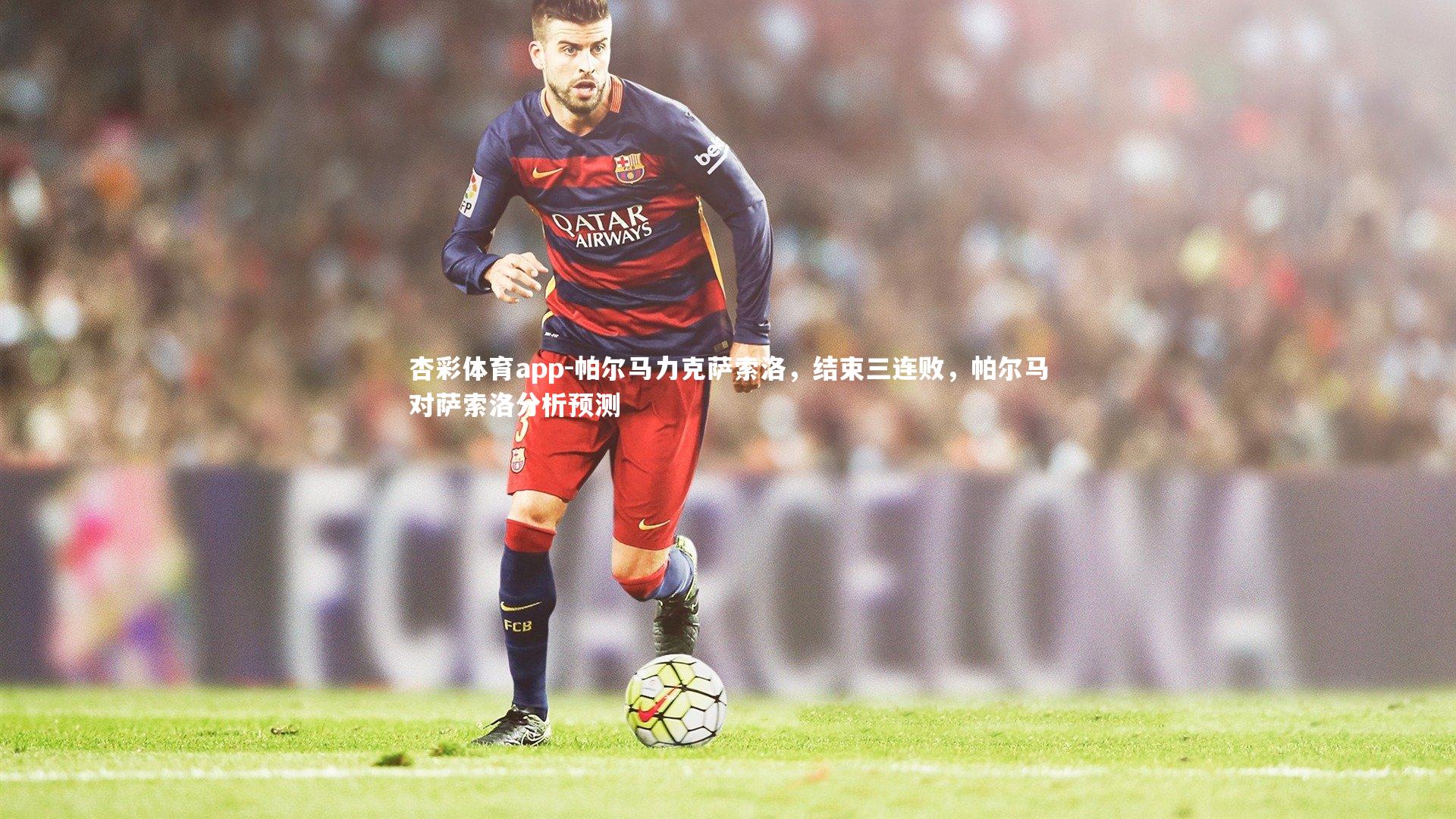 帕尔马力克萨索洛，结束三连败，帕尔马对萨索洛分析预测