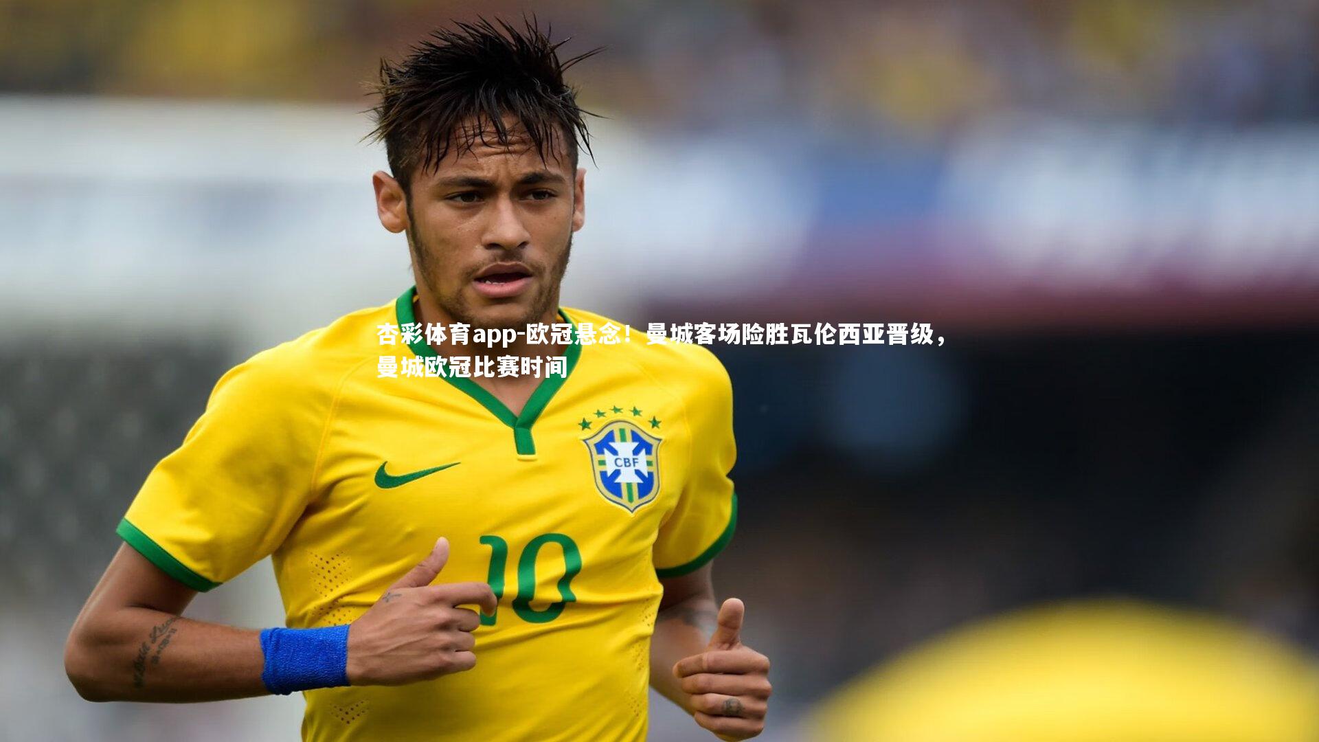 欧冠悬念！曼城客场险胜瓦伦西亚晋级，曼城欧冠比赛时间