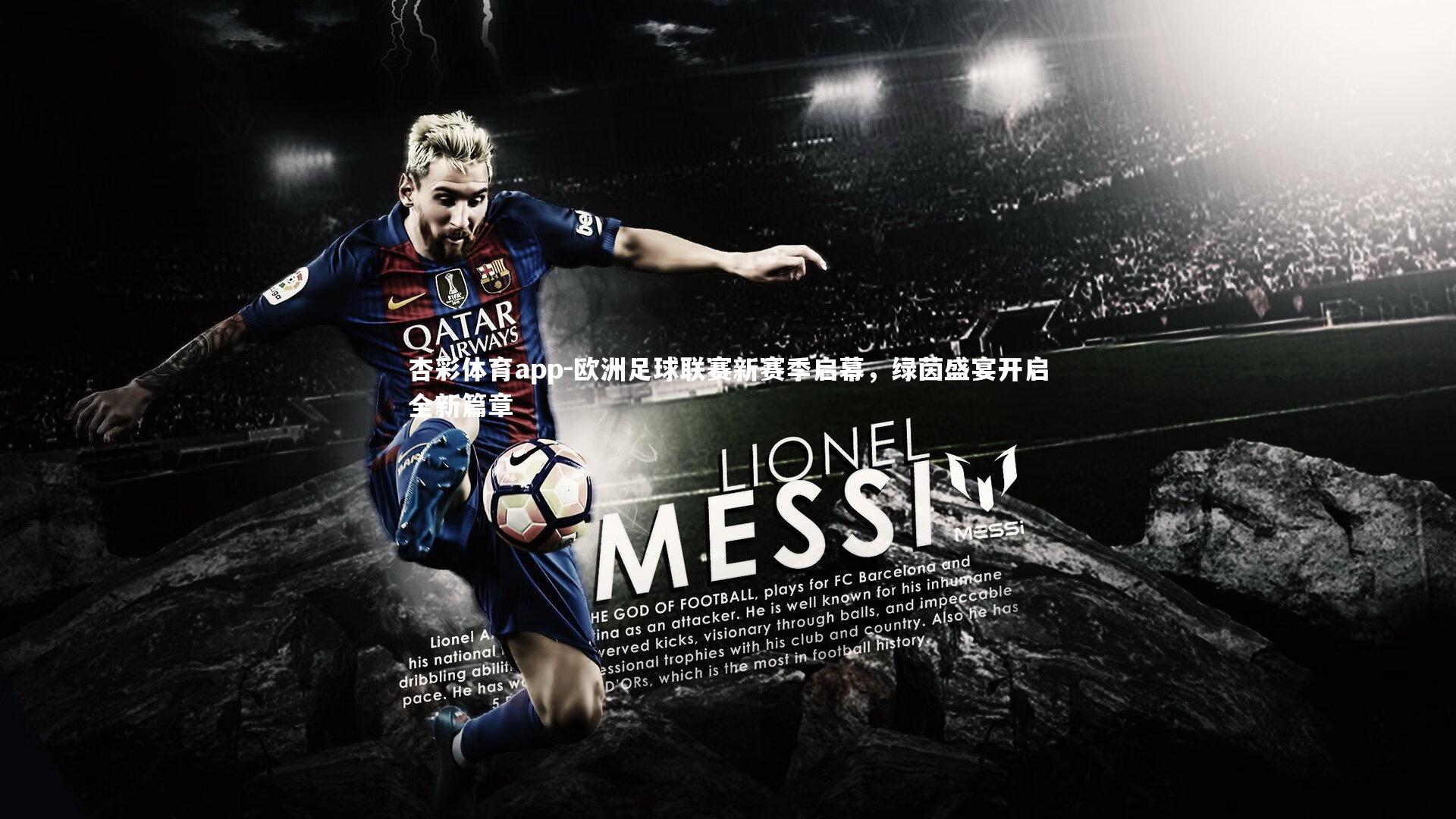 欧洲足球联赛新赛季启幕,绿茵盛宴开启全新篇章