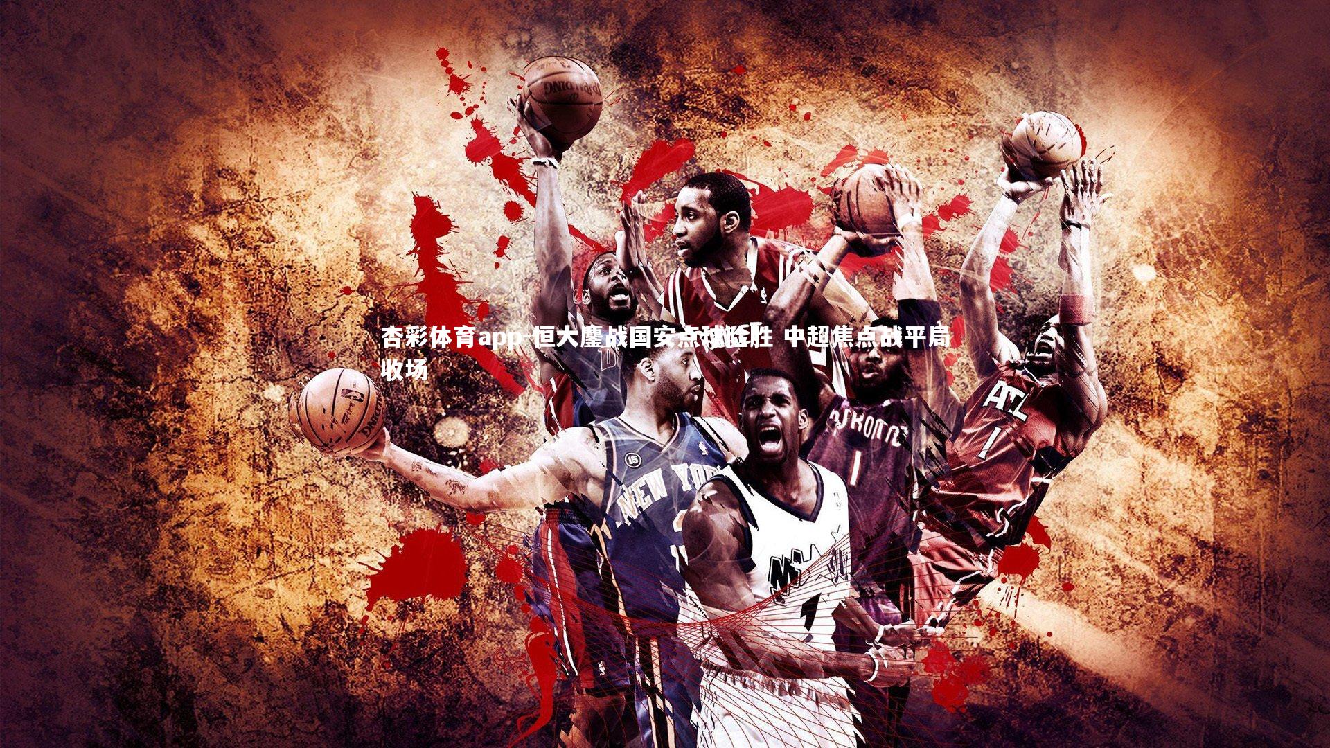 恒大鏖战国安点球险胜 中超焦点战平局收场