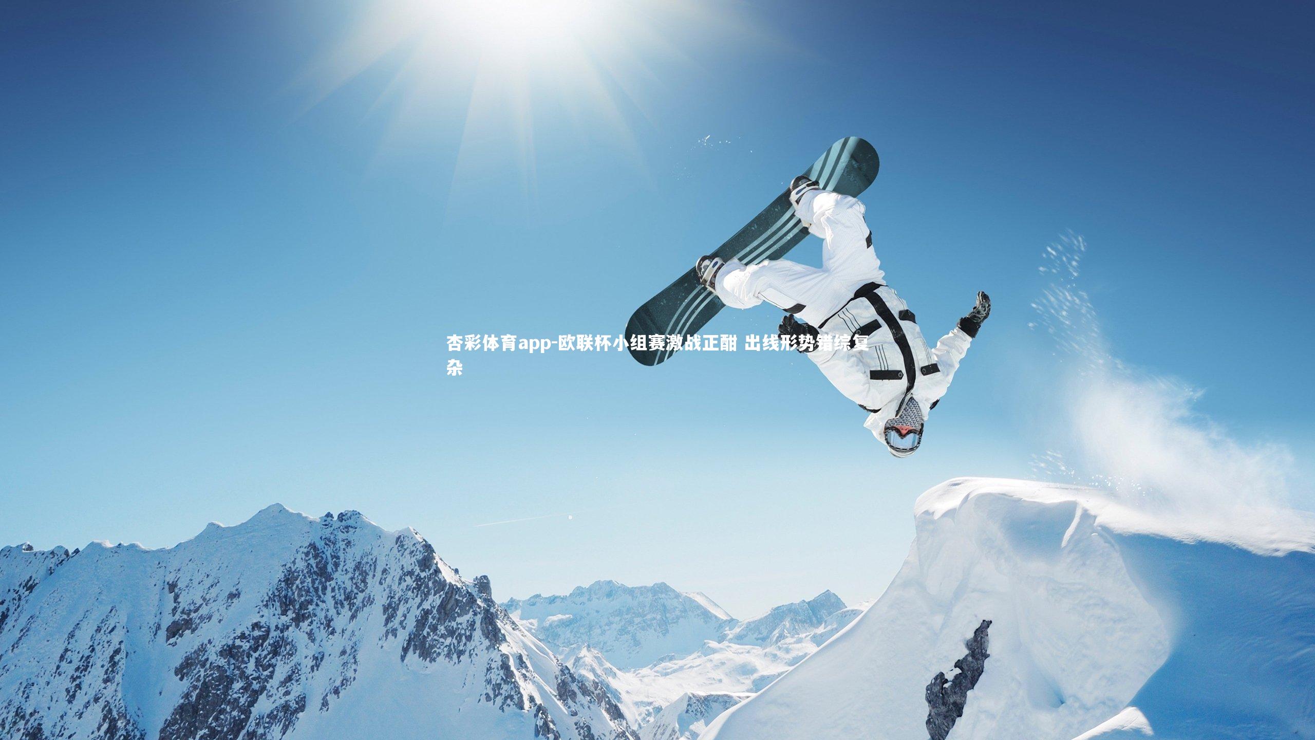 欧联杯小组赛激战正酣 出线形势错综复杂