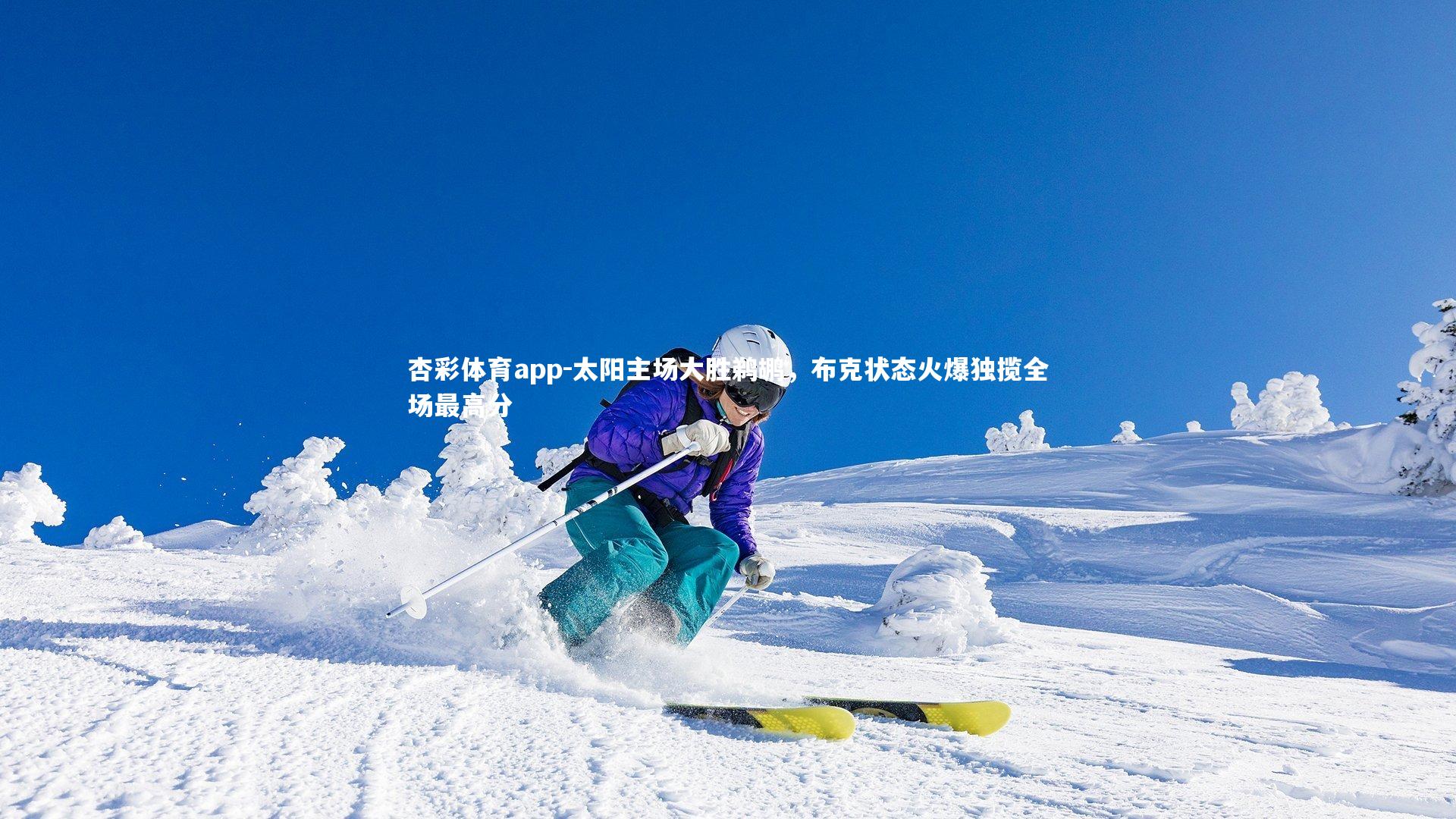 杏彩体育app-太阳主场大胜鹈鹕，布克状态火爆独揽全场最高分