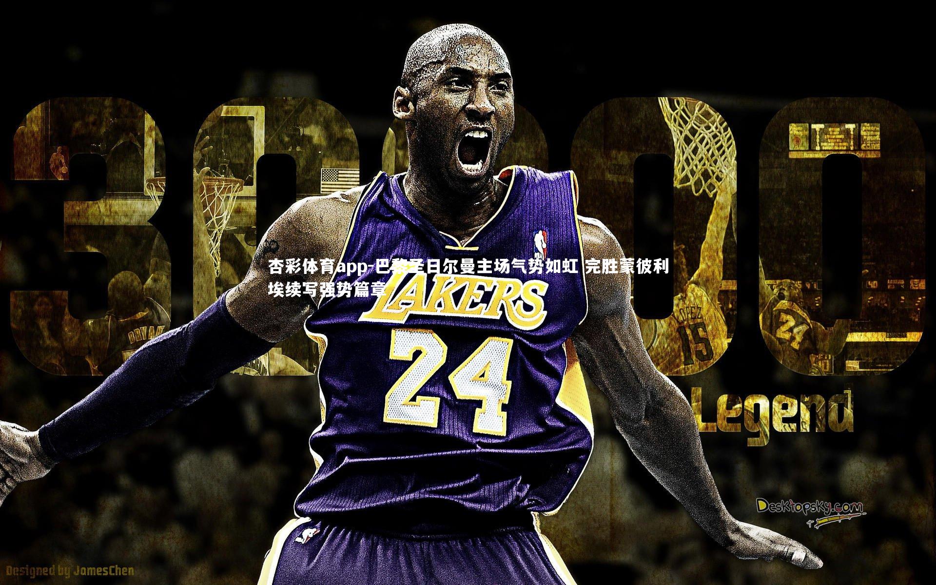 巴黎圣日尔曼主场气势如虹 完胜蒙彼利埃续写强势篇章