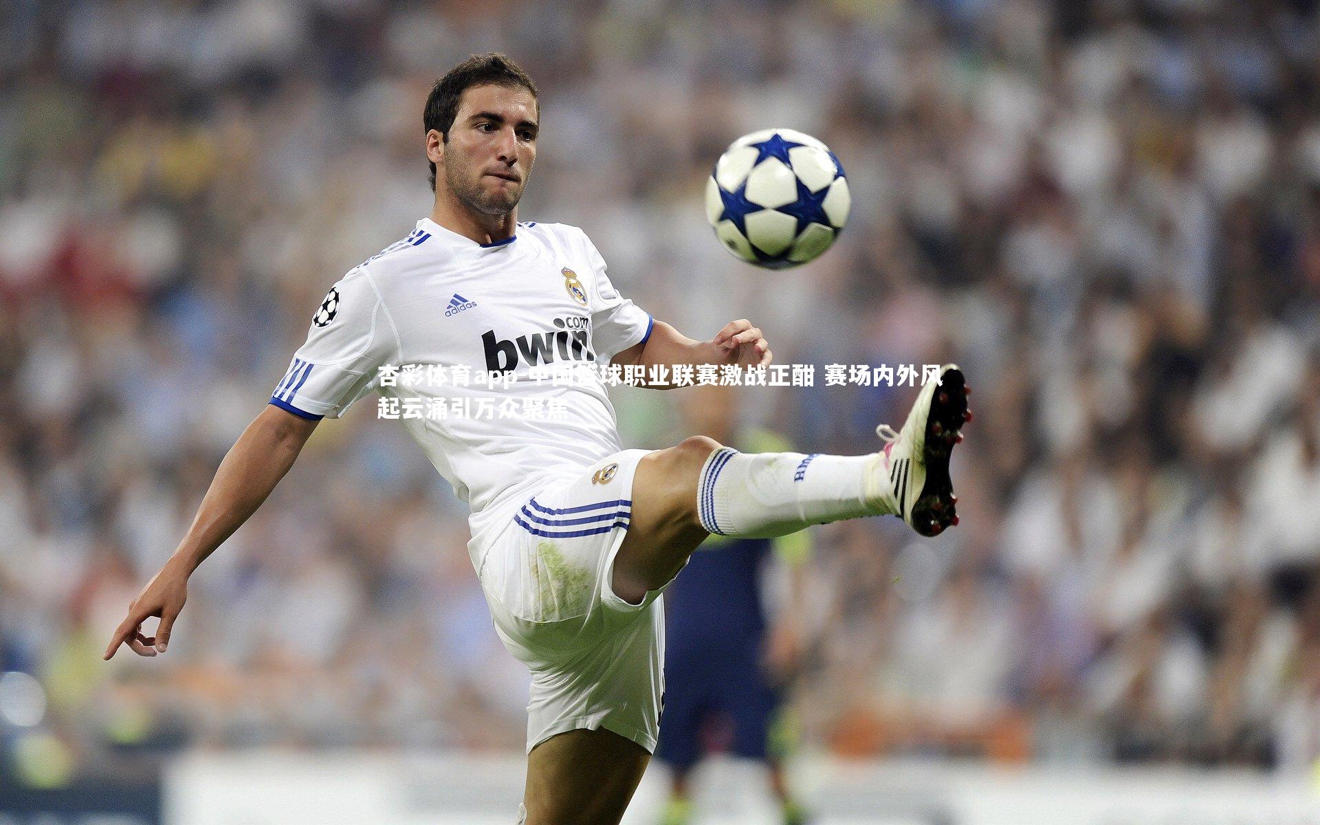 中国篮球职业联赛激战正酣 赛场内外风起云涌引万众聚焦