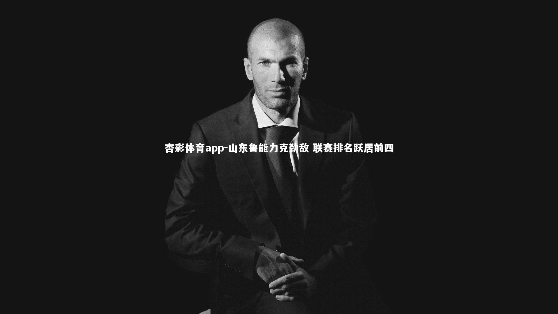 山东鲁能力克劲敌 联赛排名跃居前四