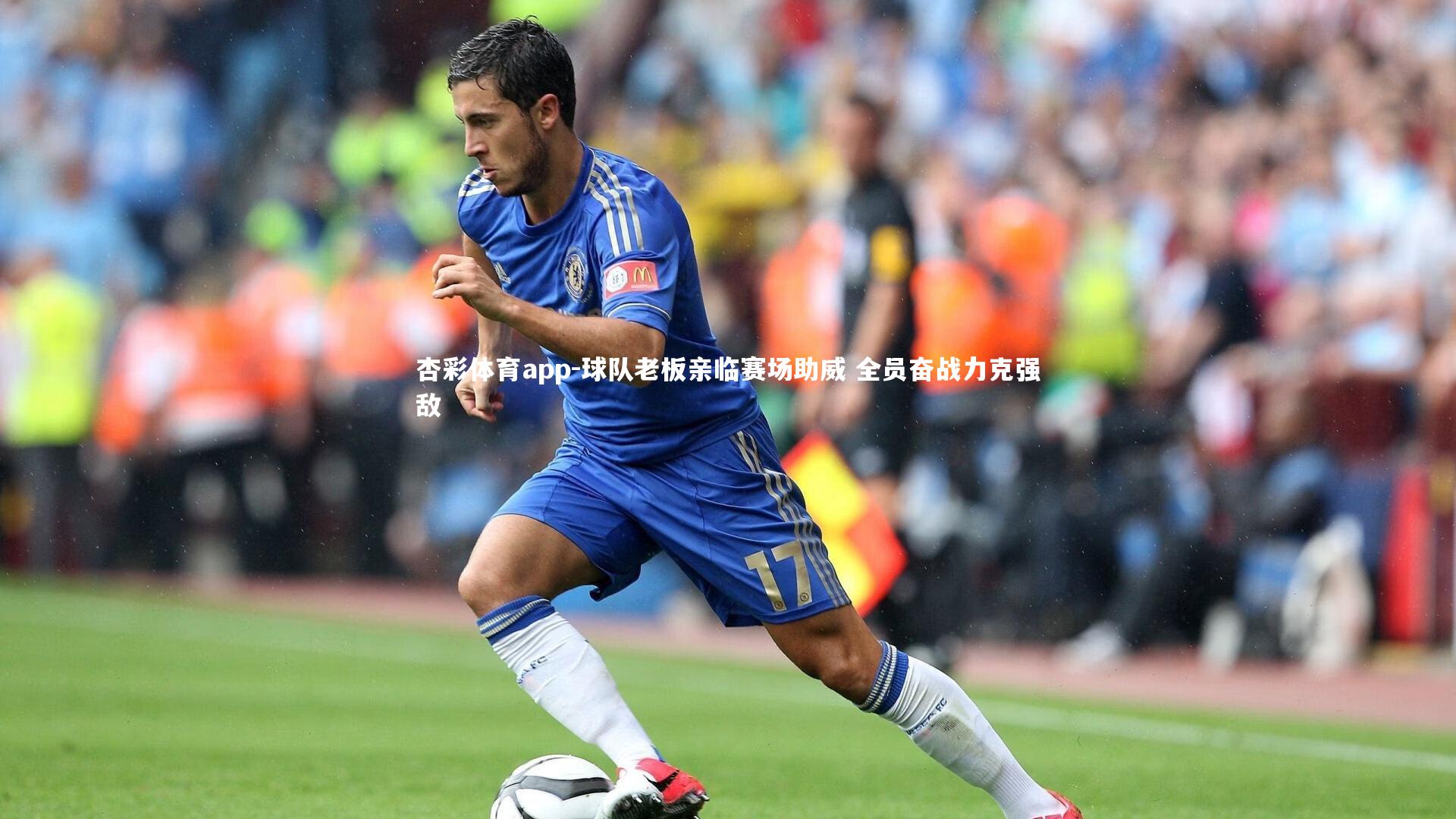 球队老板亲临赛场助威 全员奋战力克强敌