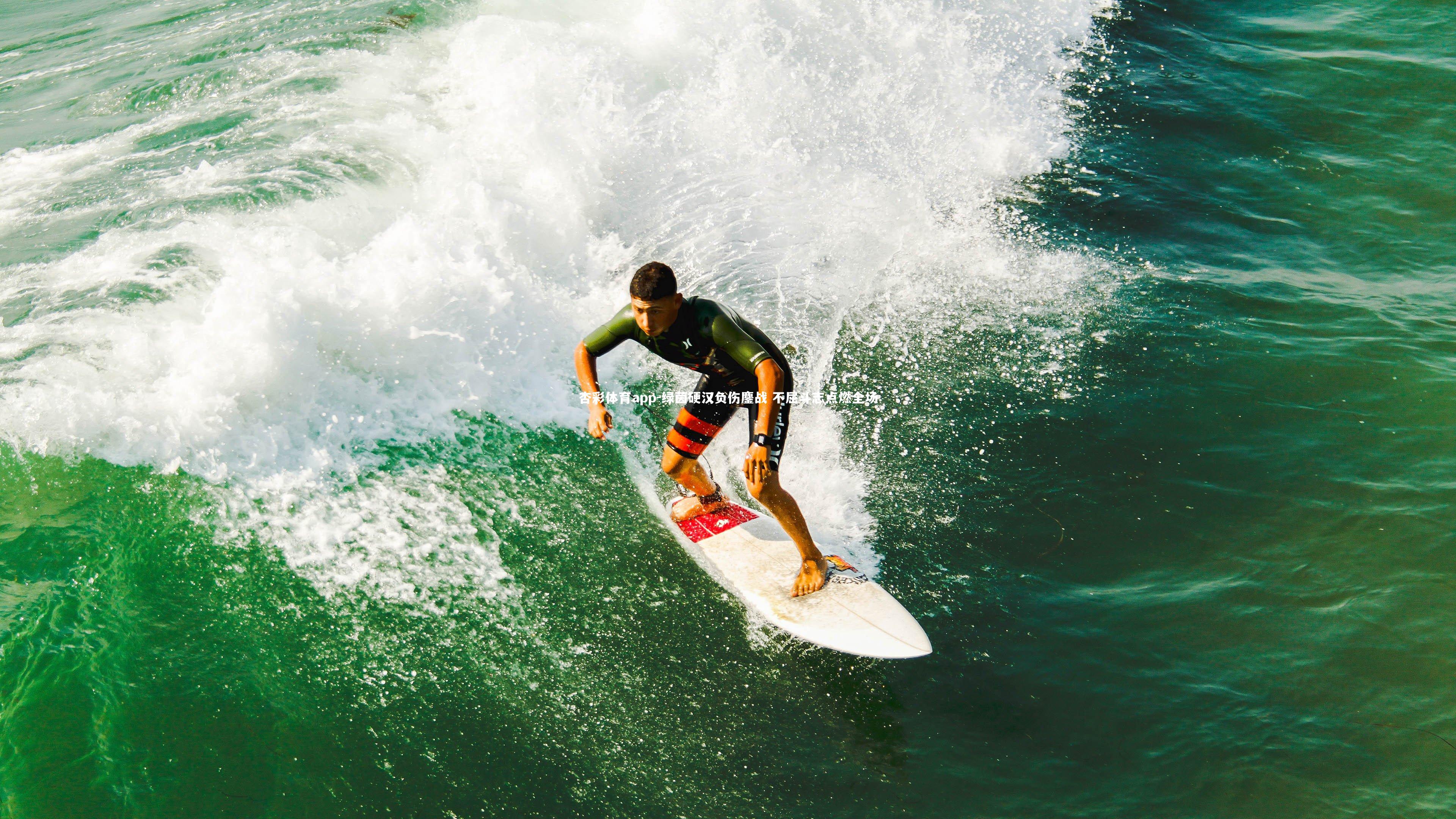 杏彩体育app-绿茵硬汉负伤鏖战 不屈斗志点燃全场