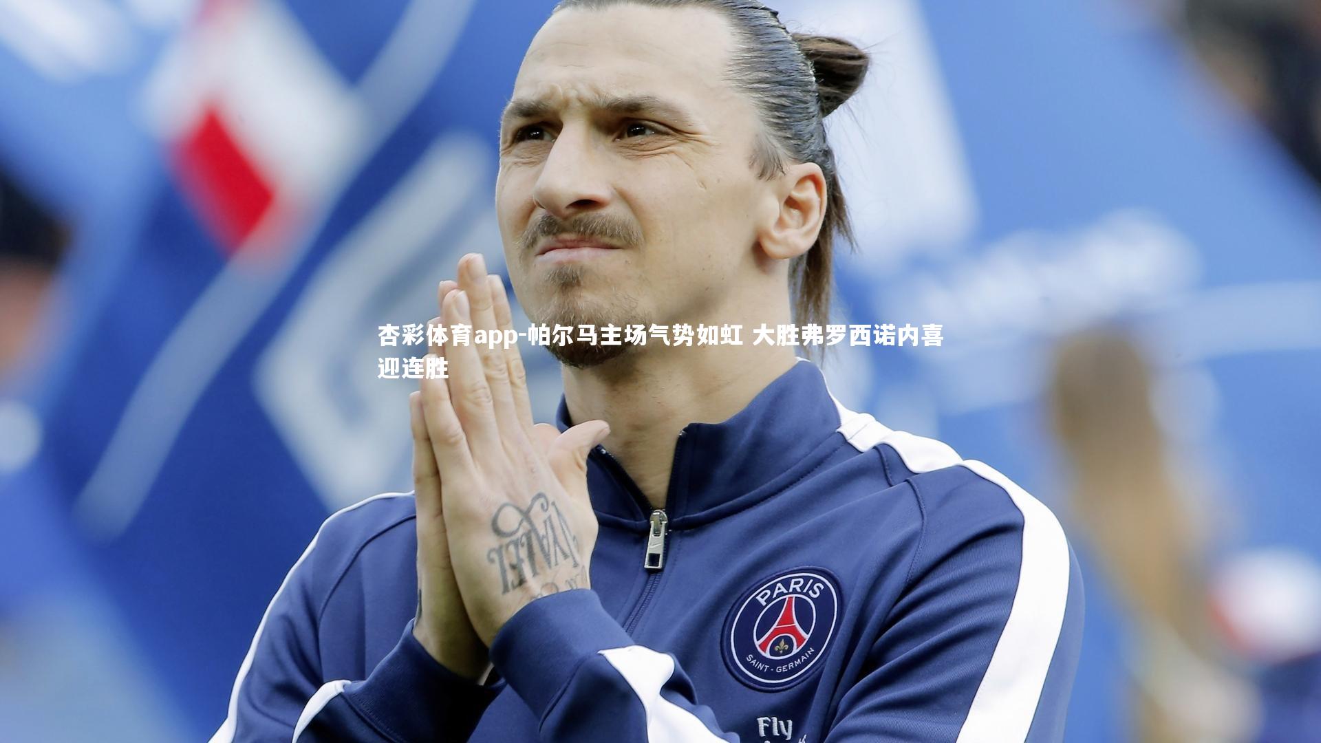 杏彩体育app-帕尔马主场气势如虹 大胜弗罗西诺内喜迎连胜