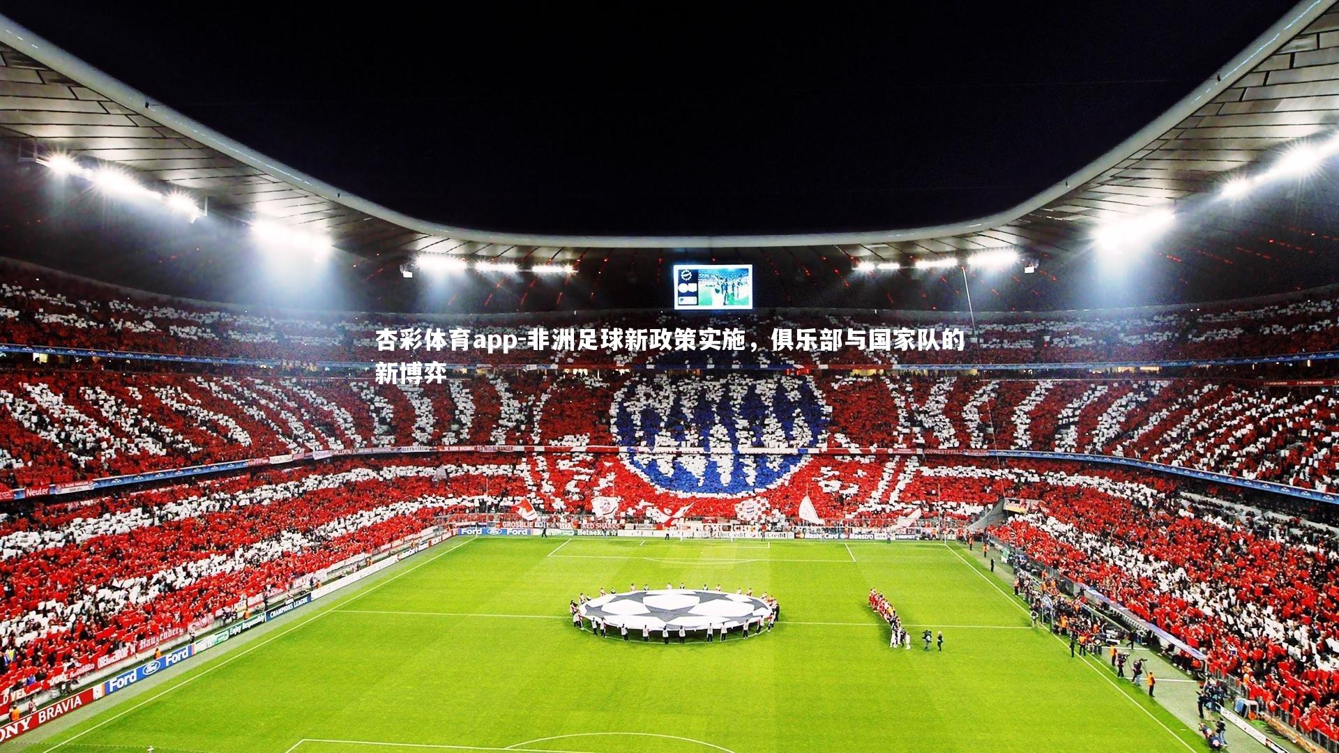 非洲足球新政策实施，俱乐部与国家队的新博弈