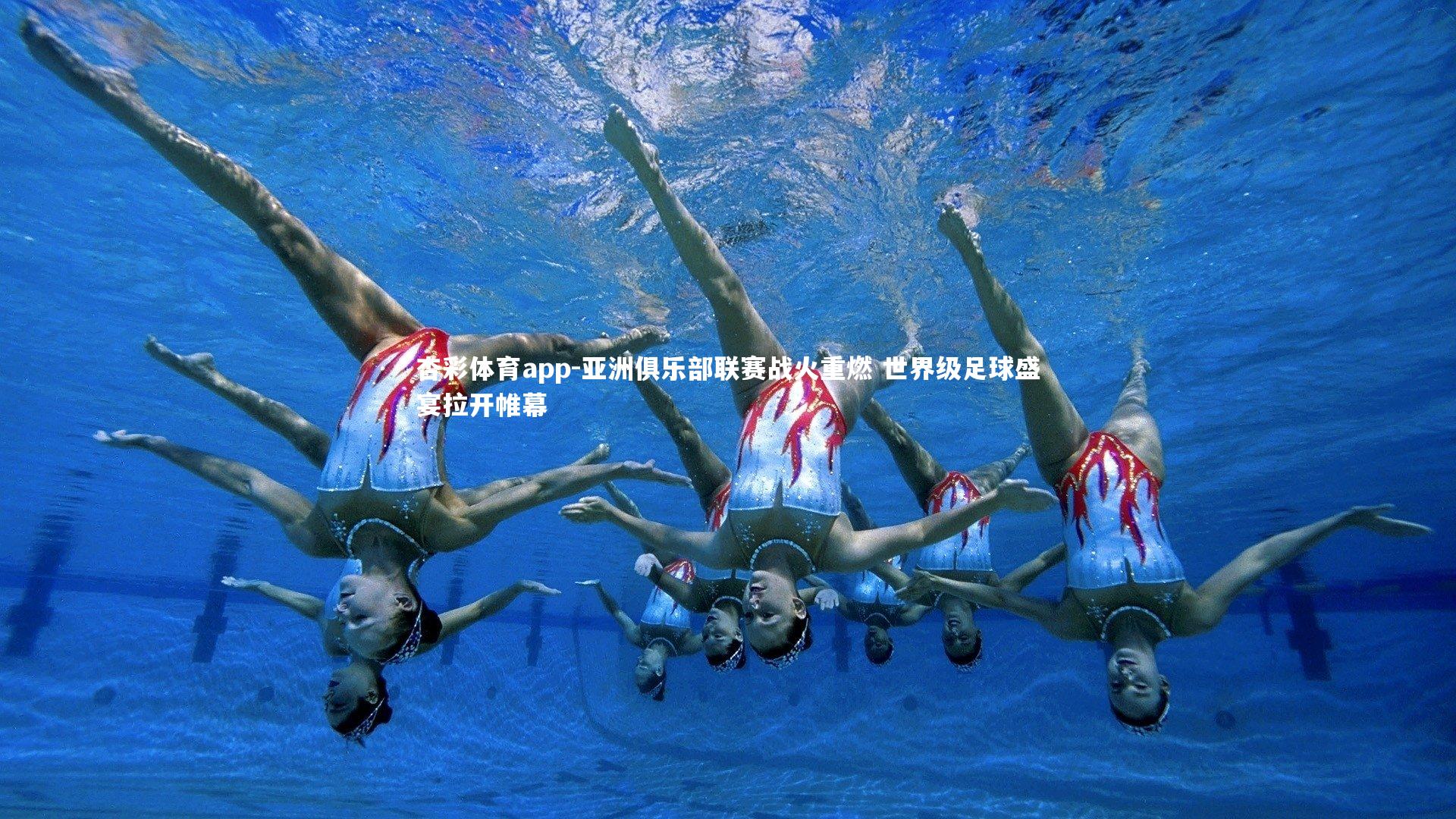 亚洲俱乐部联赛战火重燃 世界级足球盛宴拉开帷幕