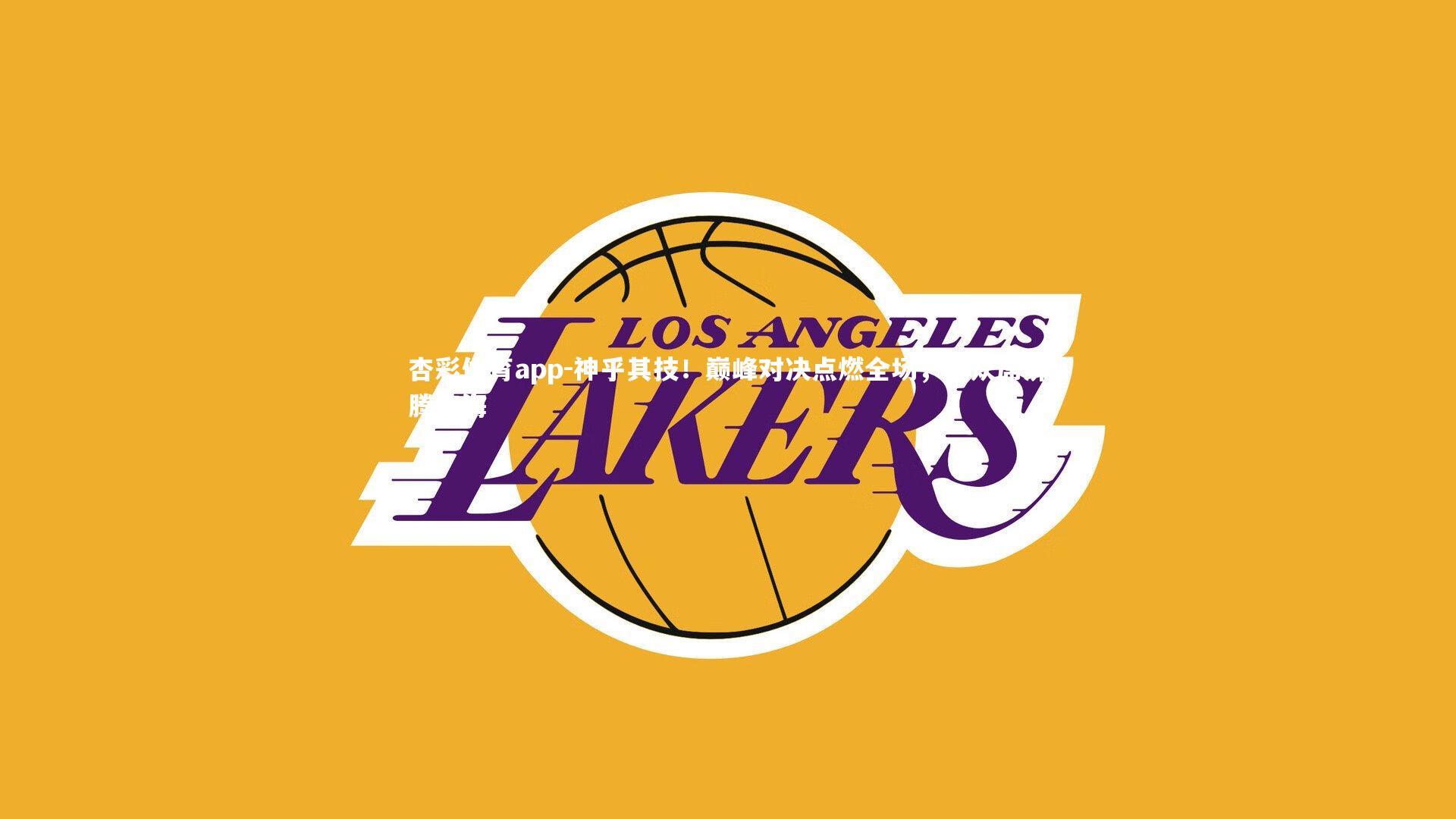 杏彩体育app-神乎其技！巅峰对决点燃全场，观众席沸腾如海