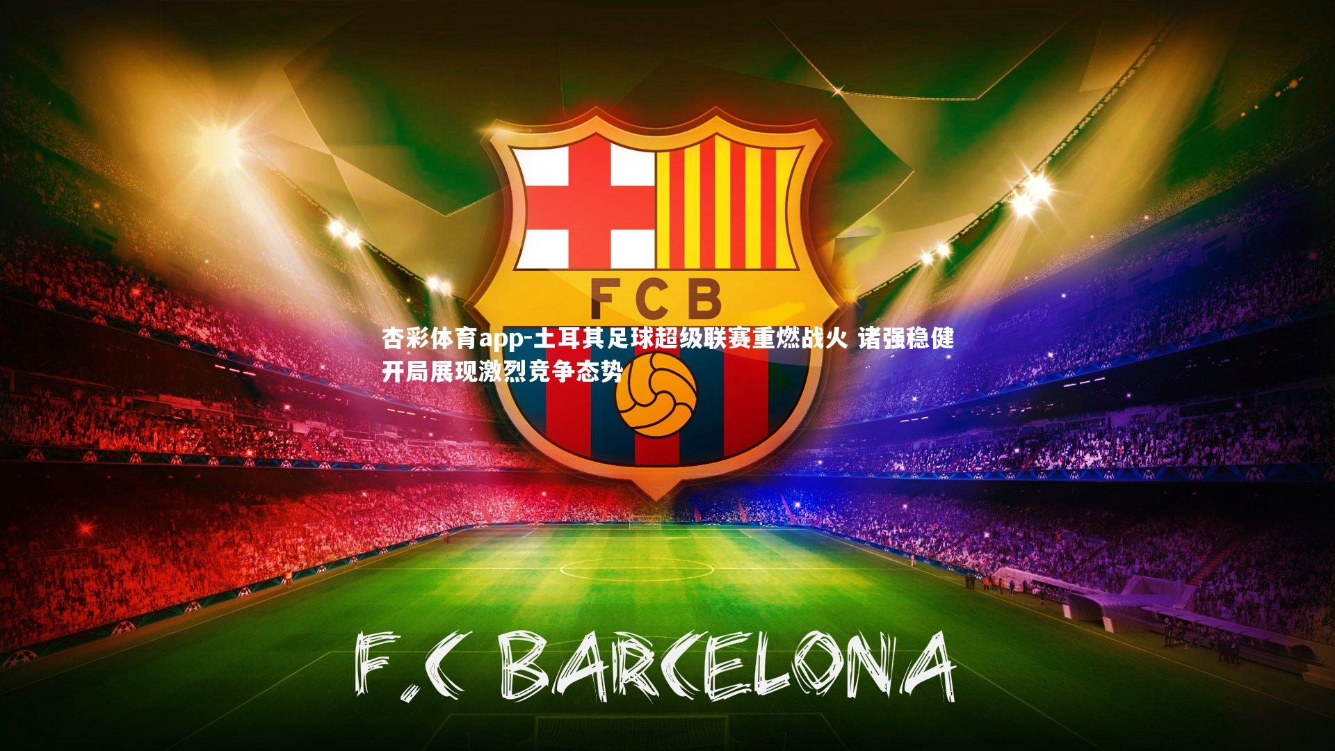 土耳其足球超级联赛重燃战火 诸强稳健开局展现激烈竞争态势