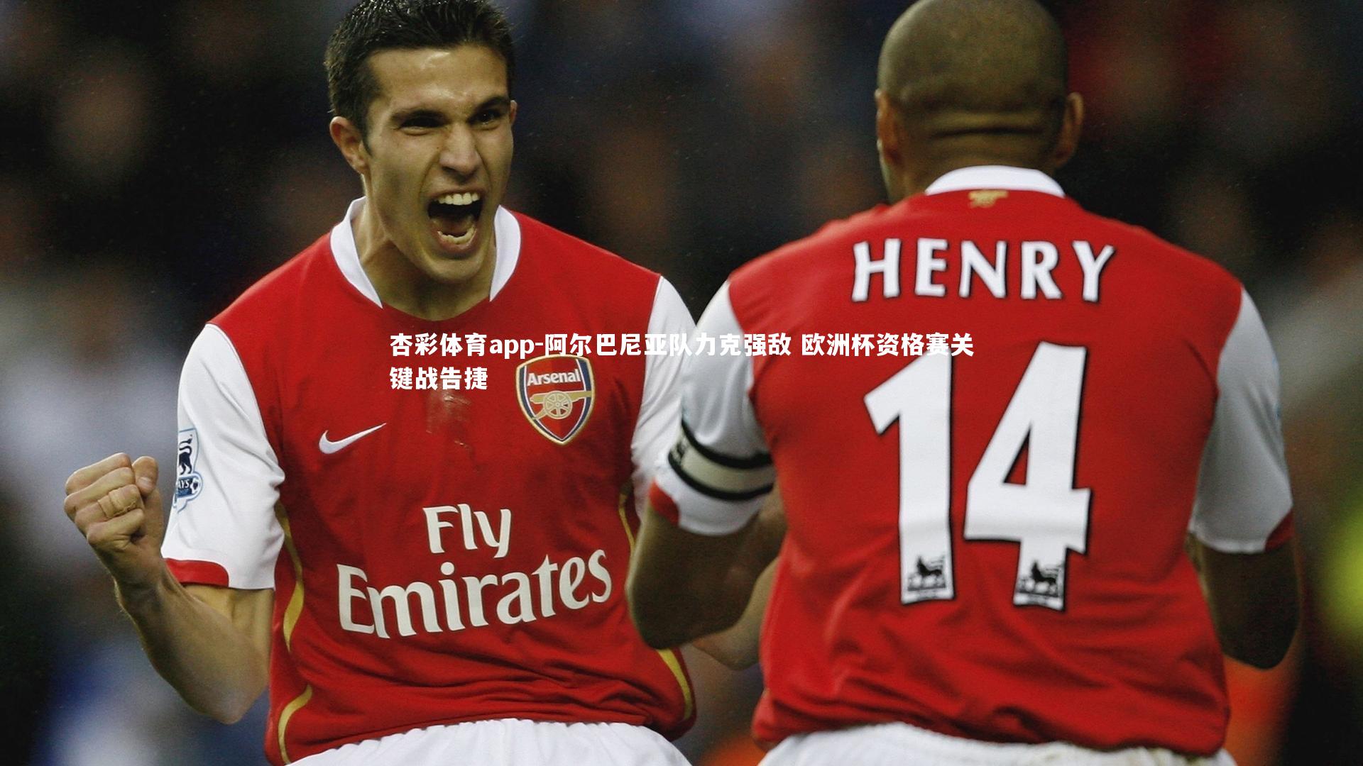 阿尔巴尼亚队力克强敌 欧洲杯资格赛关键战告捷