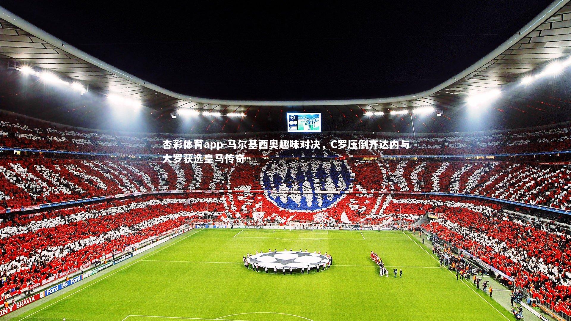 马尔基西奥趣味对决，C罗压倒齐达内与大罗获选皇马传奇