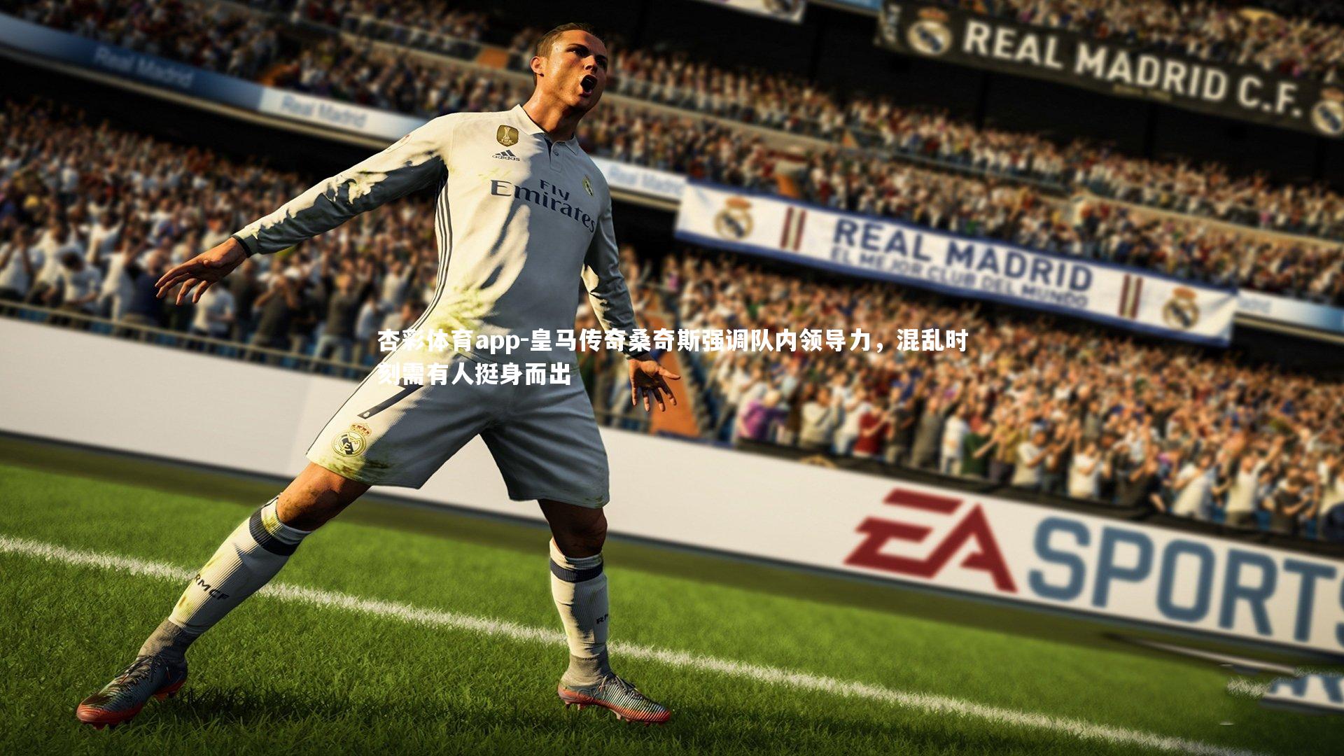 皇马传奇桑奇斯强调队内领导力,混乱时刻需有人挺身而出