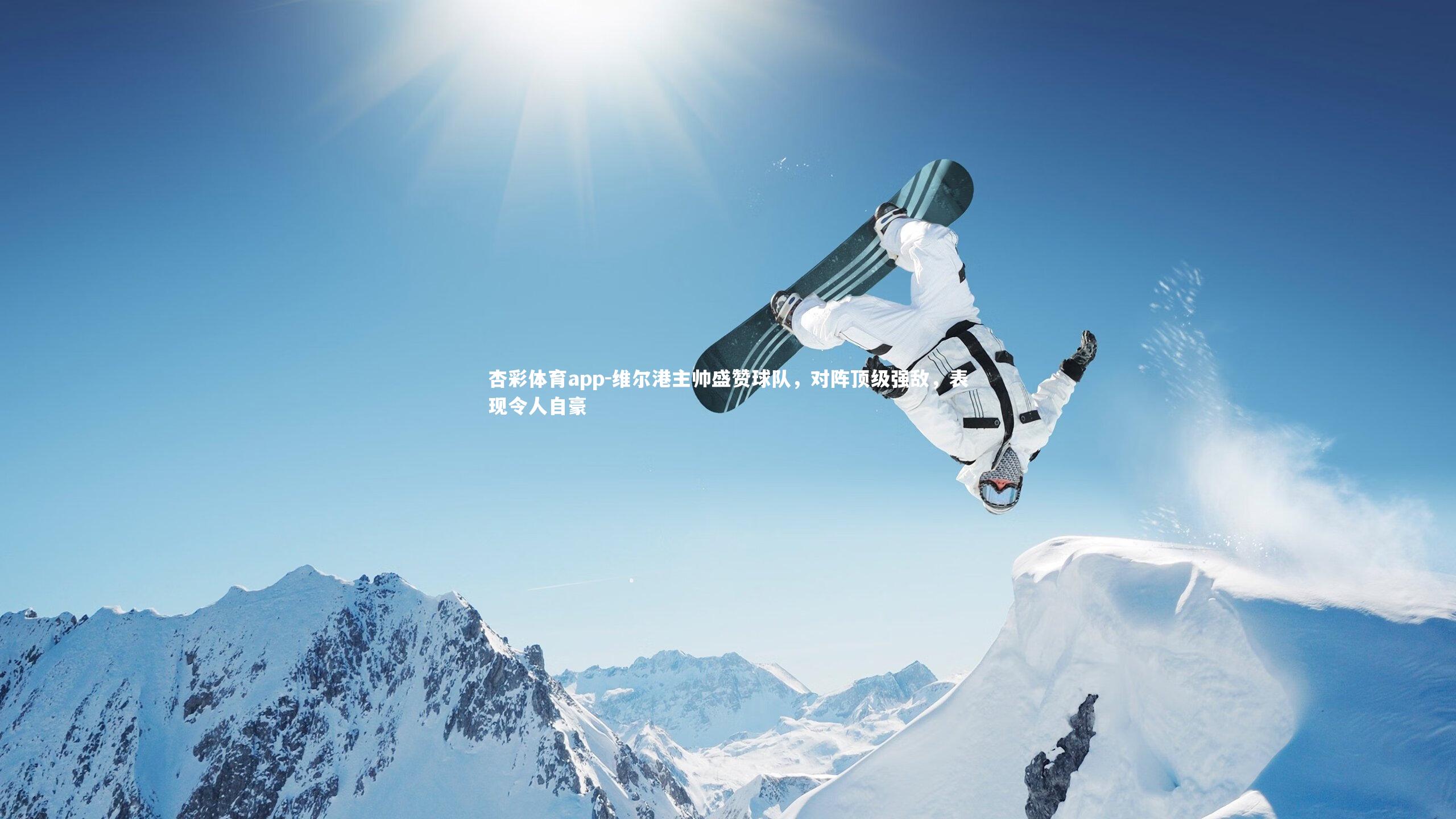 维尔港主帅盛赞球队,对阵顶级强敌,表现令人自豪