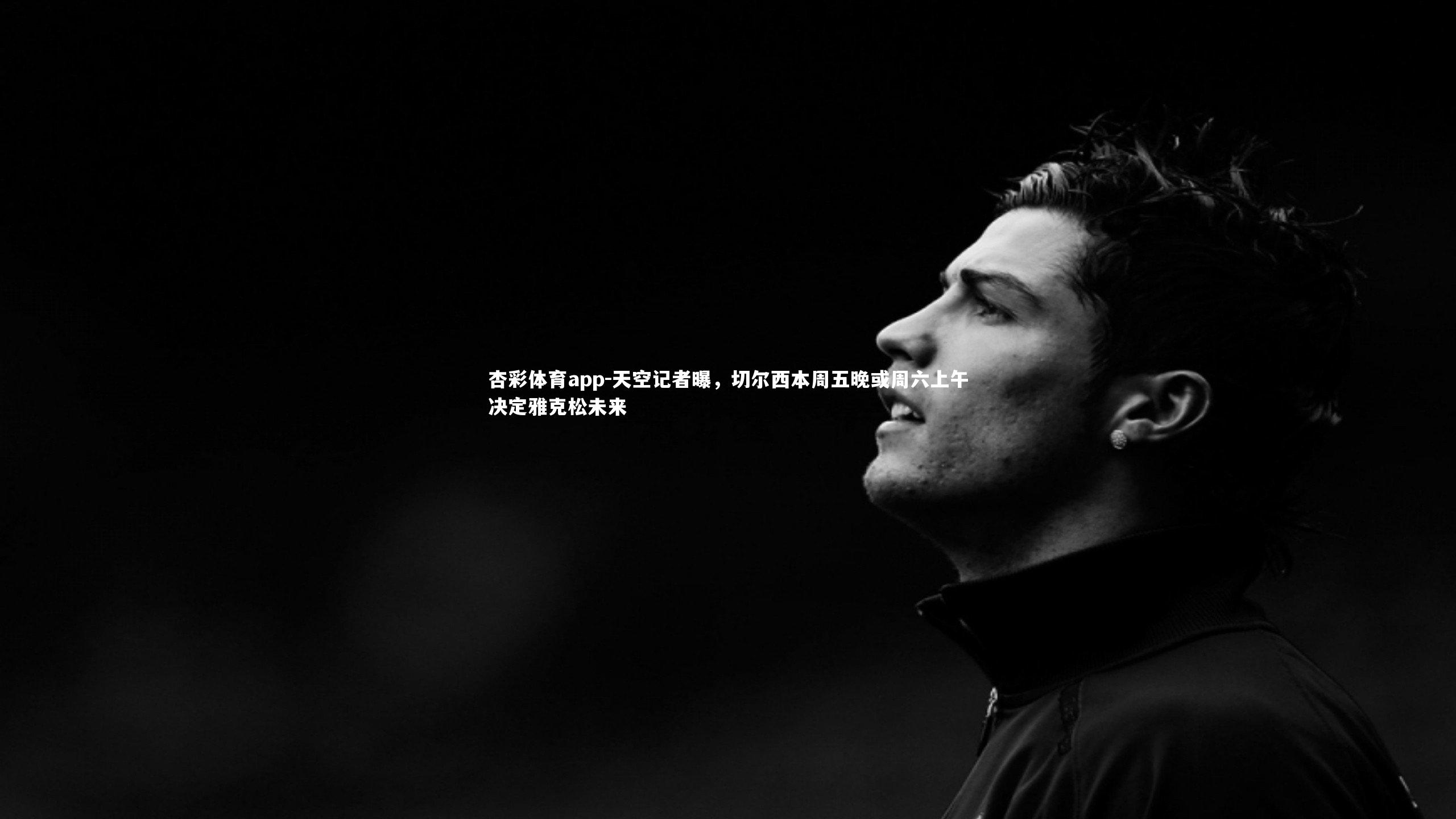 天空记者曝,切尔西本周五晚或周六上午决定雅克松未来